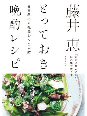 cover image of 藤井恵　とっておきの晩酌レシピ